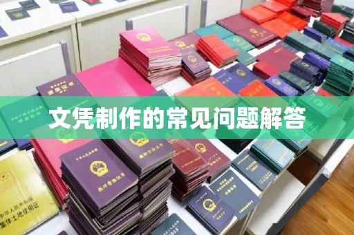 三门文凭制作的常见问题解答